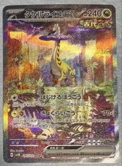 ポケモンカード　ワイルドフォース　タケルライコex SAR SV5K