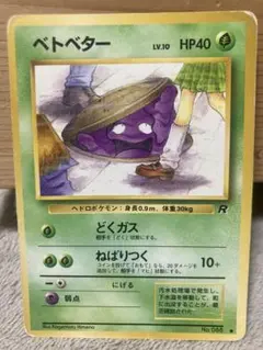 旧裏　ポケカ　ベトベター ● 第4弾拡張パック ロケット団　海外規制