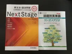 Next Stage & 話題別英単語リンダメタリカ 2冊セット