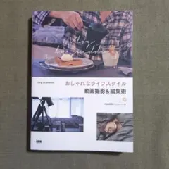 おしゃれなライフスタイル動画撮影&編集術Vlogbysueddu