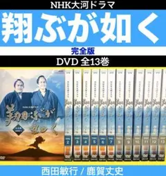 NHK大河ドラマ 翔ぶが如く 完全版 DVD 全13巻 西田敏行 / 鹿賀丈史