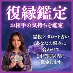 霊視タロット鑑定/恋愛/片想い/結婚/不倫/復縁/片想い/霊感/彼の本音/気持ち