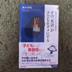 その「英語」が子どもをダメにする