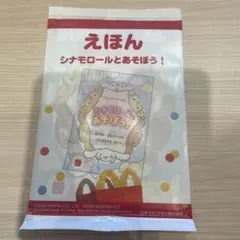 シナモロールとあそぼう！ 絵本　ハッピーセット　マック　マクドナルド　サンリオ