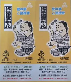 아사쿠사 엔터테인먼트 홀 주간 섹션에 초대장 2장 보내기