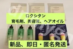 ロクシタン　美容液　ヘアオイル　スカルプケア　サンプルセット 9点