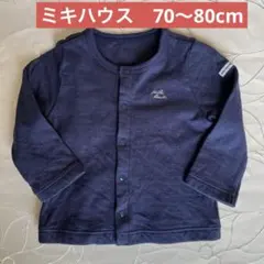 最終価格【ミキハウス】70〜80cm紺色カーディガン
