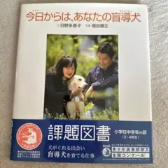 今日からは、あなたの盲導犬