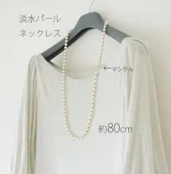 ホワイト淡水パール丸珠　約80cmロングネックレス　真珠＆真鍮ビーズ