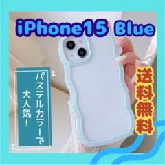 iPhone 15 SNS 人気 うねうねケース ブルー 可愛い パステルカラー