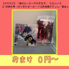 【オマケ15】僕のヒーローアカデミア死柄木弔 キャラクターカード&天喰環アクリル