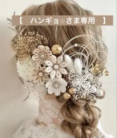 【　ハンギョ⭐︎さま専用　】つまみ細工髪飾り　TW1