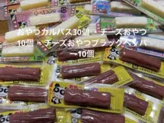 おやつカルパス30個 ・チーズおやつ10個 ・チーズおやつブラックペッパー10個のサムネイル