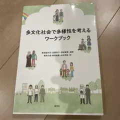 多文化社会で多様性を考えるワークブック