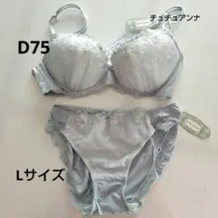 チュチュアンナ　D75 ブラジャーショーツセット L