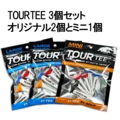 【TOURTEE ティー 3個セット】オリジナル2個＋ミニ１個