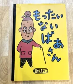 2025年最新】もったいないばあさんの人気アイテム - メルカリ