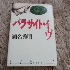 パラサイト・イヴ 瀬名秀明 EVE 1