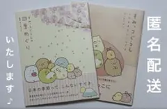 ※値下げ！【すみっコぐらし 四コマ漫画 本 2冊セット】