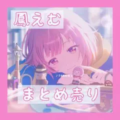 鳳えむ　グリッター缶バッジ　アニメイト特典　ポスカ