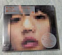 「猫にジェラシー」あいみょんアルバム　通常盤