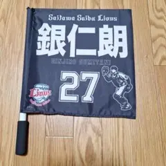 埼玉西武ライオンズ 住谷銀二郎 フラッグ　　 27　棒なし。