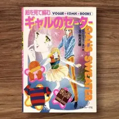 ★レア 絵を見て編む ギャルのセーター 秋月志穂 昭和レトロ 80年代 手芸本2