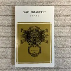 2026年最新】部落の人気アイテム - メルカリ
