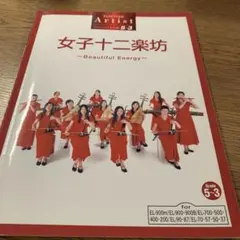 【楽譜】女子十二楽坊 Beautiful Energy エレクトーン楽譜