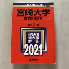 宮崎大学 医学部 医学科