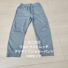 UNIQLO ウルトラストレッチアクティブジョガーパンツ 120センチ
