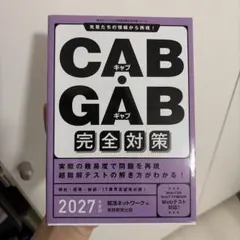 CAB・GAB 完全対策 2027