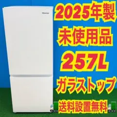 2026年最新】ハイセンス 冷蔵庫 257の人気アイテム - メルカリ