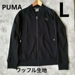 PUMA 長袖 ワッフル フィットネス フルジップ ジャケット L 黒