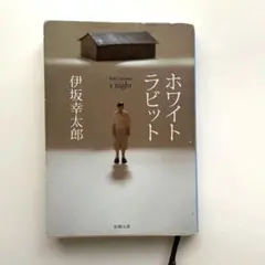ホワイトラビット 文学・小説