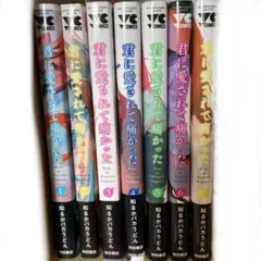 君に愛されて痛かった 漫画 1〜7巻