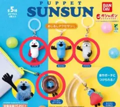 パペットスンスン　めじるしアクセサリー　 4点セット　新品