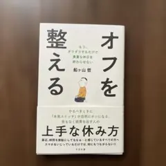 オフを整える : もう、ダラダラするだけで貴重な休日を終わらせない(14日まで)