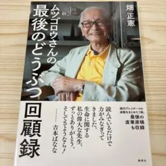 ムツゴロウさんの最後のどうぶつ回顧録