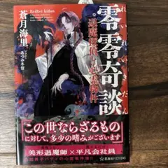 零零奇談 退魔探偵と心霊物件