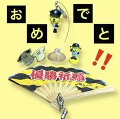 《虎》阪神タイガース 優勝おめでとう！！ミニミニセット