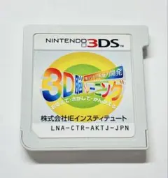 ニンテンドー3DS 空間さがしもの系脳力開発 3D脳トレーニング