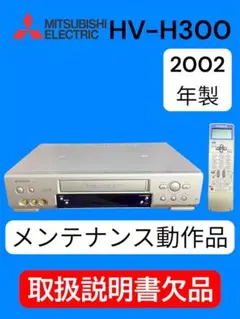 商談中【メンテナンス済み】三菱　HV-H300　ビデオカセットレコーダー　2002年製 MITSUBISHI HV-H300 三菱 ビデオカセットレコーダー VHS 2002年製