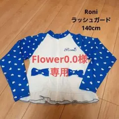 Roni ロニィ長袖ラッシュガード 140cm