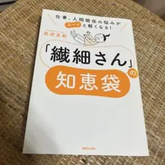 仕事、人間関係の悩みがスーッと軽くなる! 「繊細さん」の知恵袋