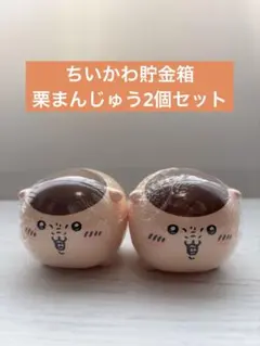 【ちいかわ貯金箱】栗まんじゅう2個セット