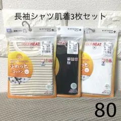 バースデイ　長袖シャツ肌着3枚セット　80