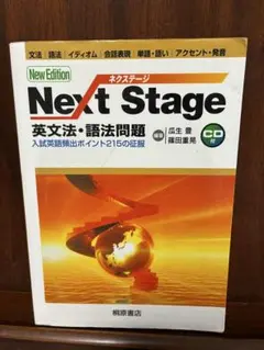 Next Stage 英文法・語法問題 New Edition