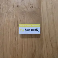 INI 木村柾哉 カプセルトイ ネームプレート - メルカリ