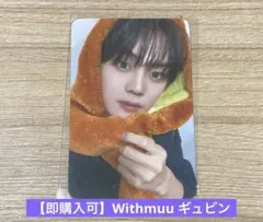 【即購入可】Withmuu ギュビン トレカ
